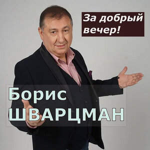 За добрый вечер!