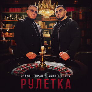 Рулетка