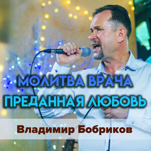 Молитва Врача-Преданная Любовь