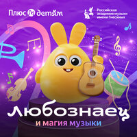 Подкаст Любознаец и магия музыки  
