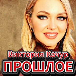Прошлое