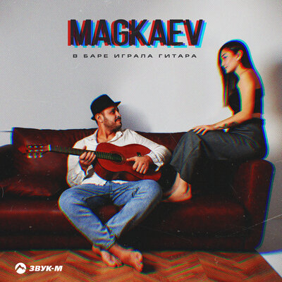 cover for track В баре играла гитара of artist MAGKAEV