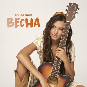 Весна