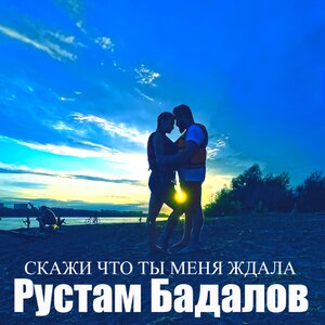 Скажи, что ты меня ждала