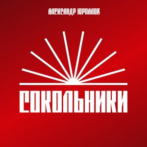 Сокольники