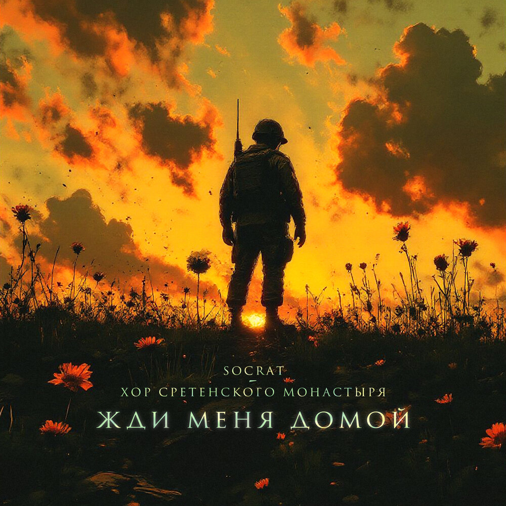 Слушать ты жди меня домой. Слушать ты жди меня домой. Обнимает солдата. Слушать ты жди меня домой. Жди меня стих.