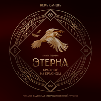 Аудио Вера Камша. «Красное на красном. Отблески Этерны»  