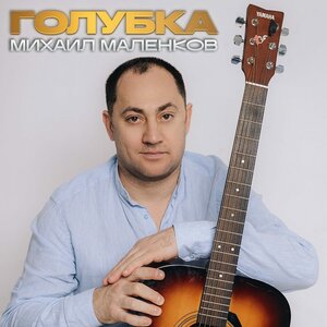 Голубка