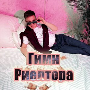 Гимн Риелтора