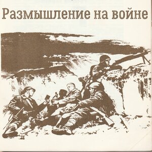 Размышление на войне