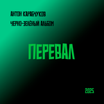 Перевал