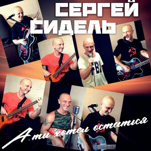 А ты хотел остаться
