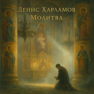 Молитва