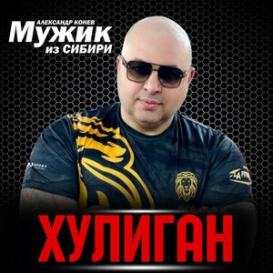 Хулиган