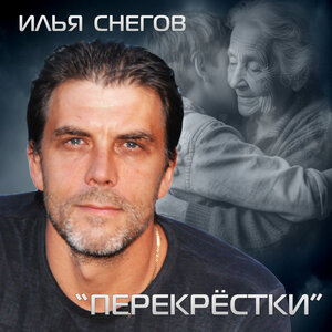 Перекрёстки
