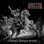 Летопись тёмных времён