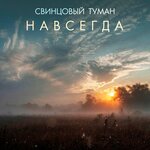 НАВСЕГДА