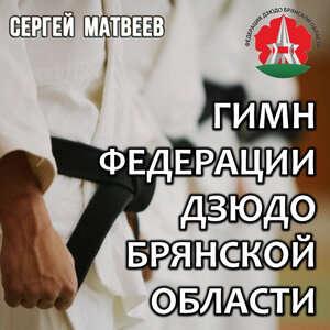 Гимн федерации дзюдо Брянской области