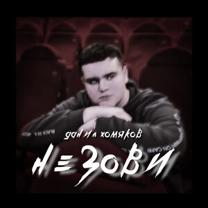 Не зови