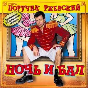 Группа Поручик Ржевский