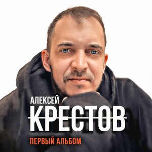 Алексей Крестов