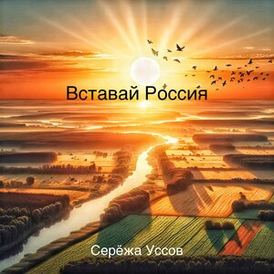 Вставай Россия