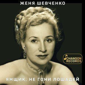 Ямщик, не гони лошадей