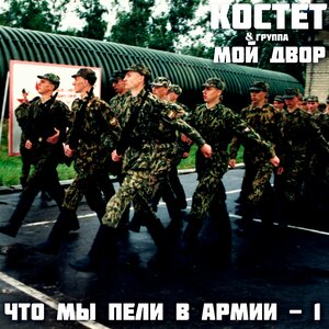 Что мы пели в армии - 1