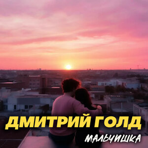 Мальчишка