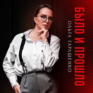 Было и прошло