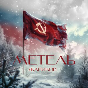 Метель