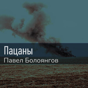 Пацаны ушли на войну