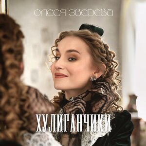 Хулиганчики