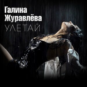 Улетай