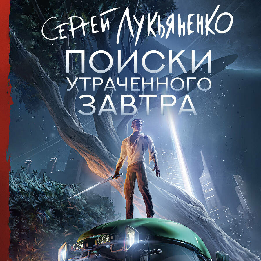 Лукьяненко в поисках утраченного завтра. Лукьяненко в поисках утраченного завтра