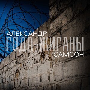 Года-жиганы