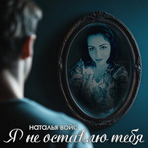 Наталья Войс
