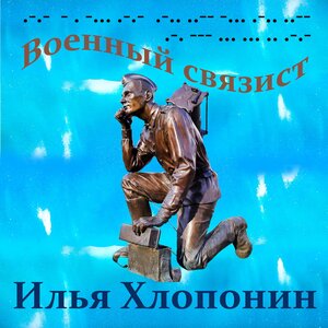 Военный связист