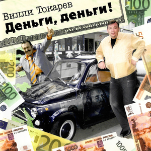 Деньги, деньги!
