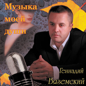 Музыка моей души