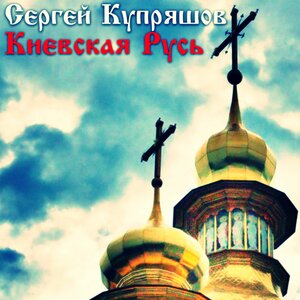 Киевская Русь