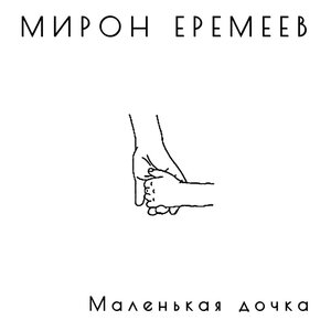Маленькая дочка