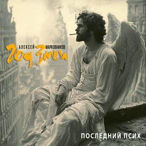 Последний псих