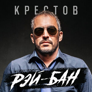 Рэй-Бан