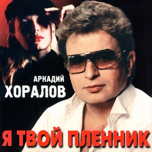Я твой пленник