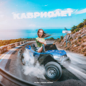 Кабриолет