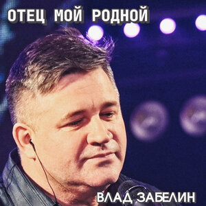 Отец мой родной