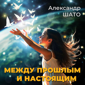 Между прошлым и настоящим