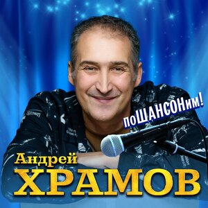 Андрей Храмов