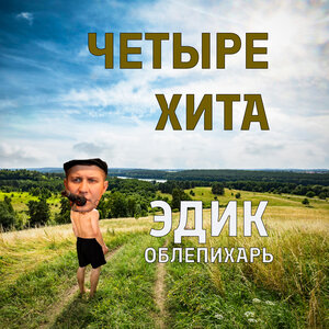 Четыре хита